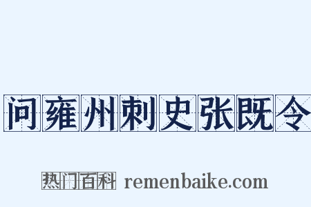 问雍州刺史张既令是什么意思的图片